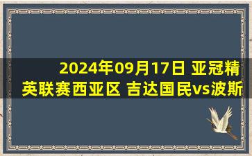 2024年09月17日 亚冠精英联赛西亚区 吉达国民vs波斯波利斯 全场录像